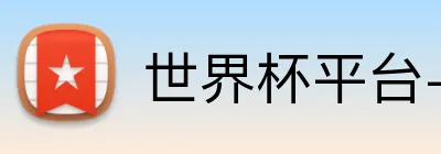 世界杯平台-世界杯网站 Logo